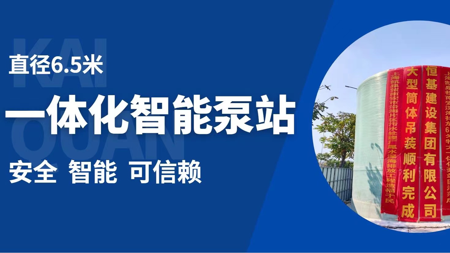 直徑6.5米！凱泉特大型智能一體化預(yù)制泵站“落戶”福建南安