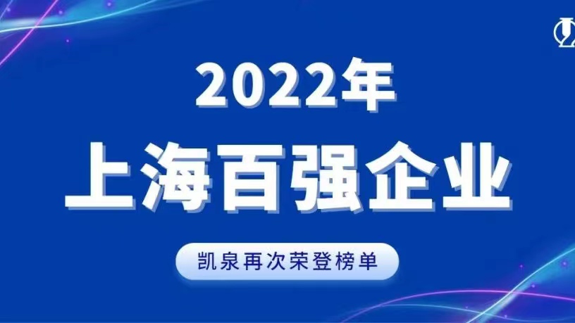 2022上海百強發(fā)布！凱泉實現(xiàn)穩(wěn)步增長