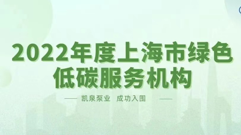 凱泉入圍 “2022年度上海市綠色低碳服務(wù)機構(gòu)名單”