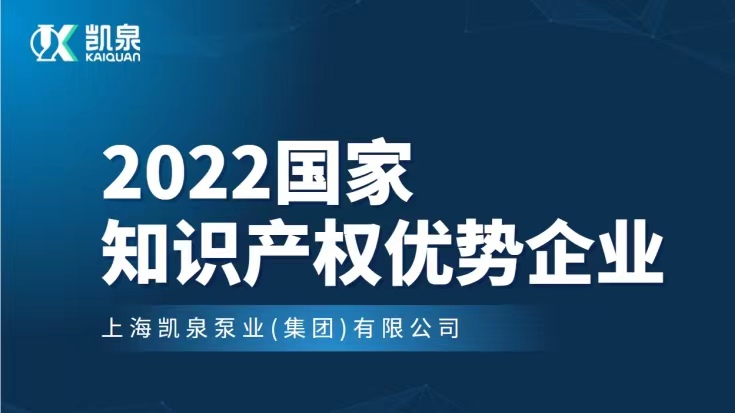 凱泉入選2022年度國家知識產權優(yōu)勢企業(yè)名單