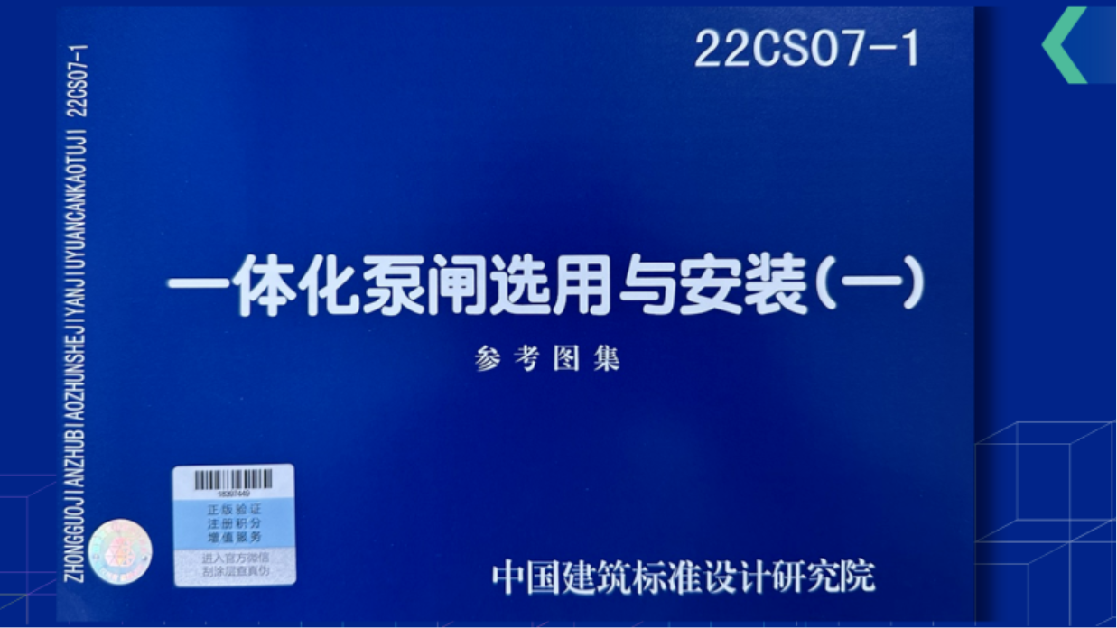 重磅！22CS07-1《一體化泵閘選用與安裝（一）》圖集正式發(fā)行