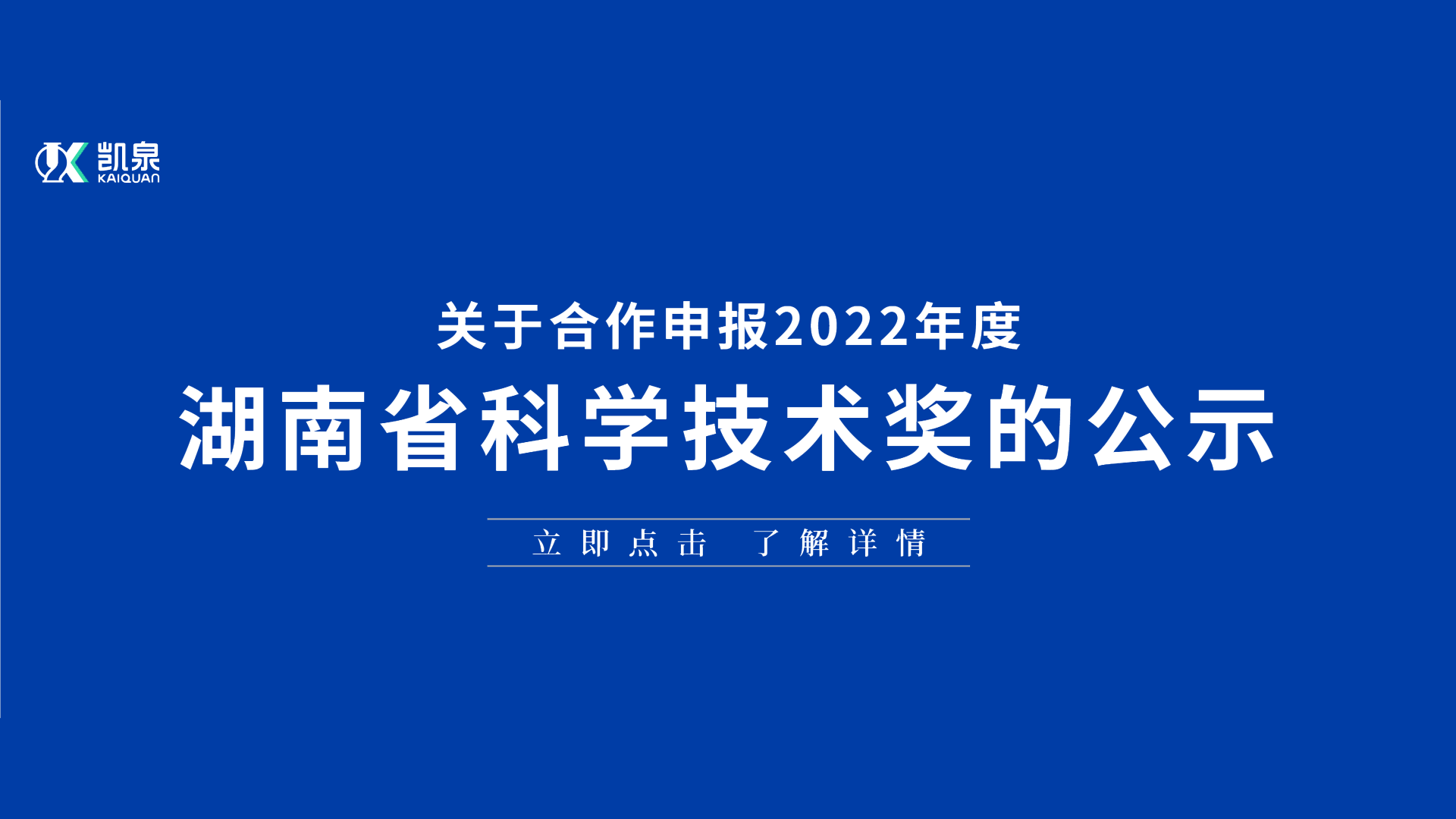 關(guān)于合作申報 2022 年度湖南省科學技術(shù)獎的公示