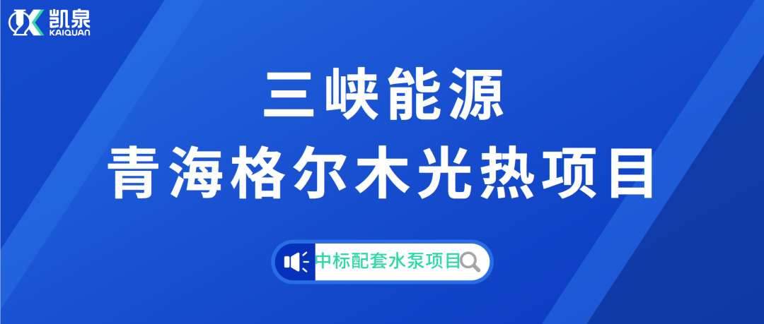 凱泉成功中標三峽能源青海格爾木光熱項目配套水泵項目