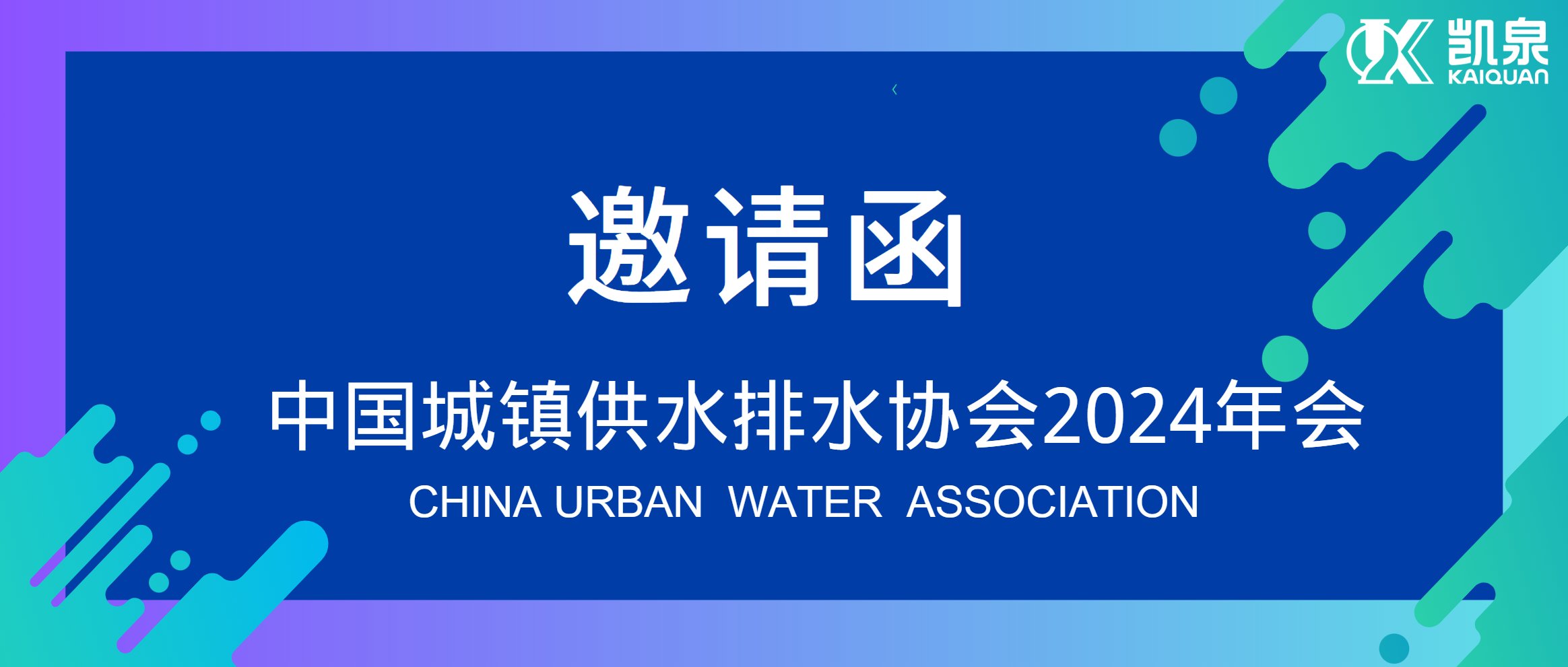 邀請函|4月18-20日，凱泉邀您共赴中國水協(xié)2024年會！