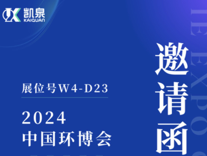 邀請函|4月18-20日，凱泉出展第25屆上海環(huán)博會