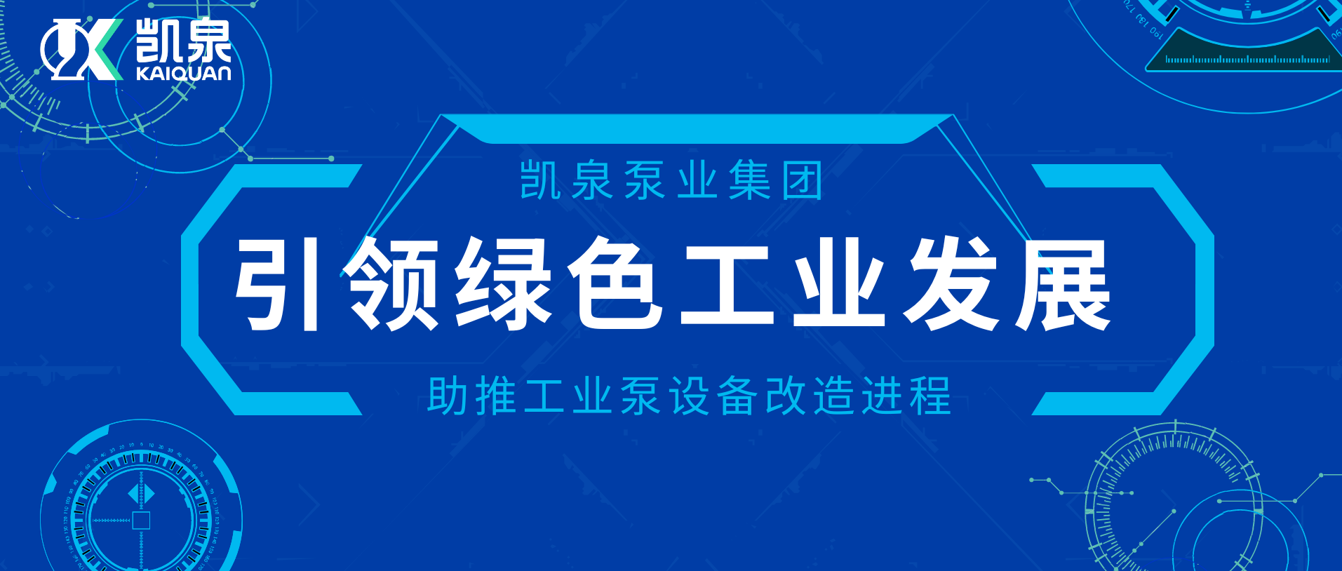 凱泉助推工業(yè)泵設(shè)備改造進(jìn)程，引領(lǐng)綠色工業(yè)發(fā)展