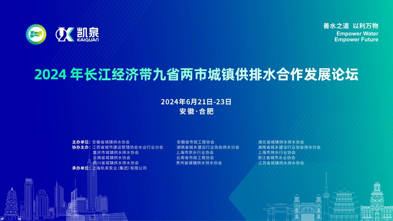 2024年長(zhǎng)江經(jīng)濟(jì)帶九省兩市城鎮(zhèn)供排水合作發(fā)展論壇在皖舉辦