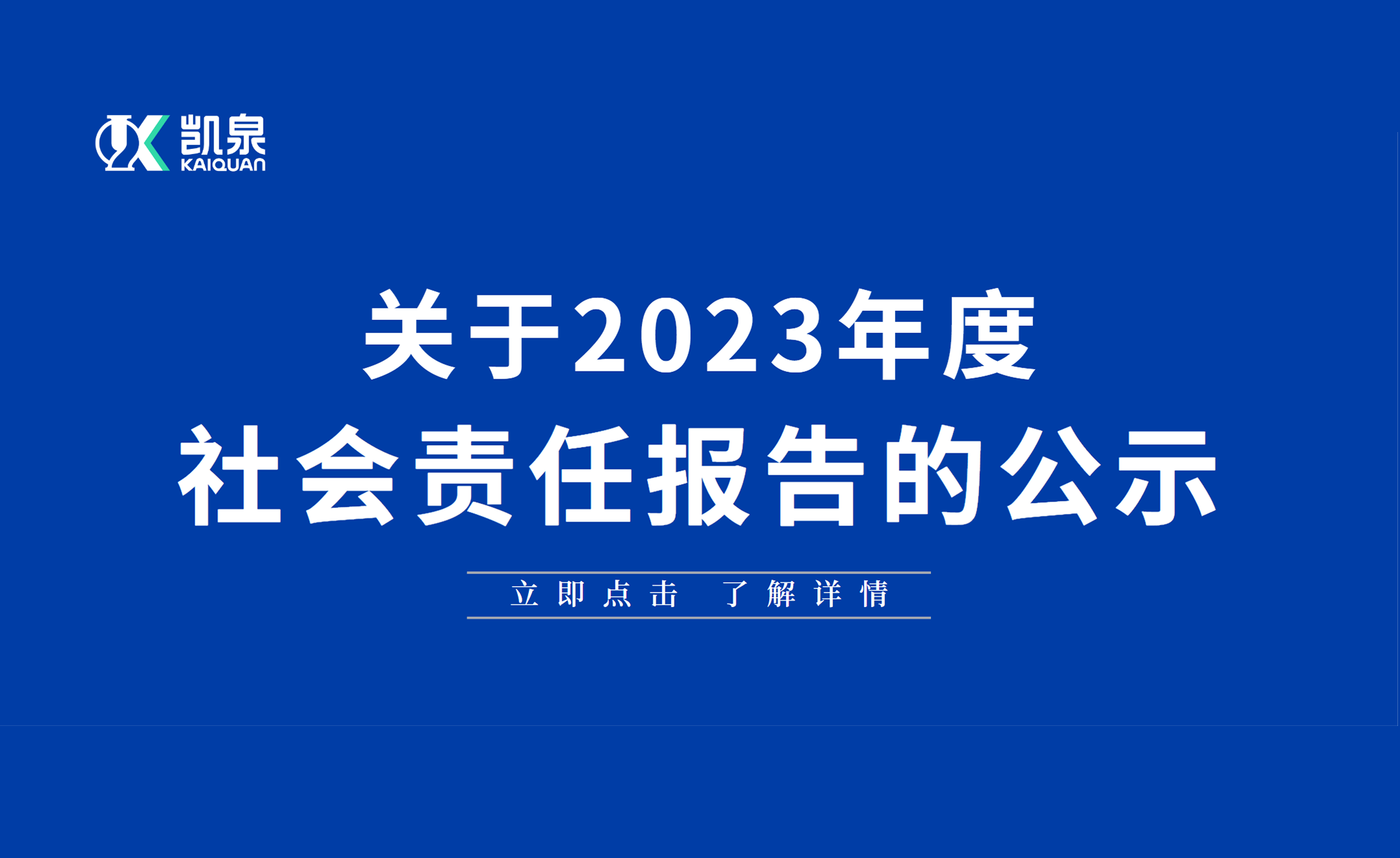 2023年度社會(huì)責(zé)任報(bào)告