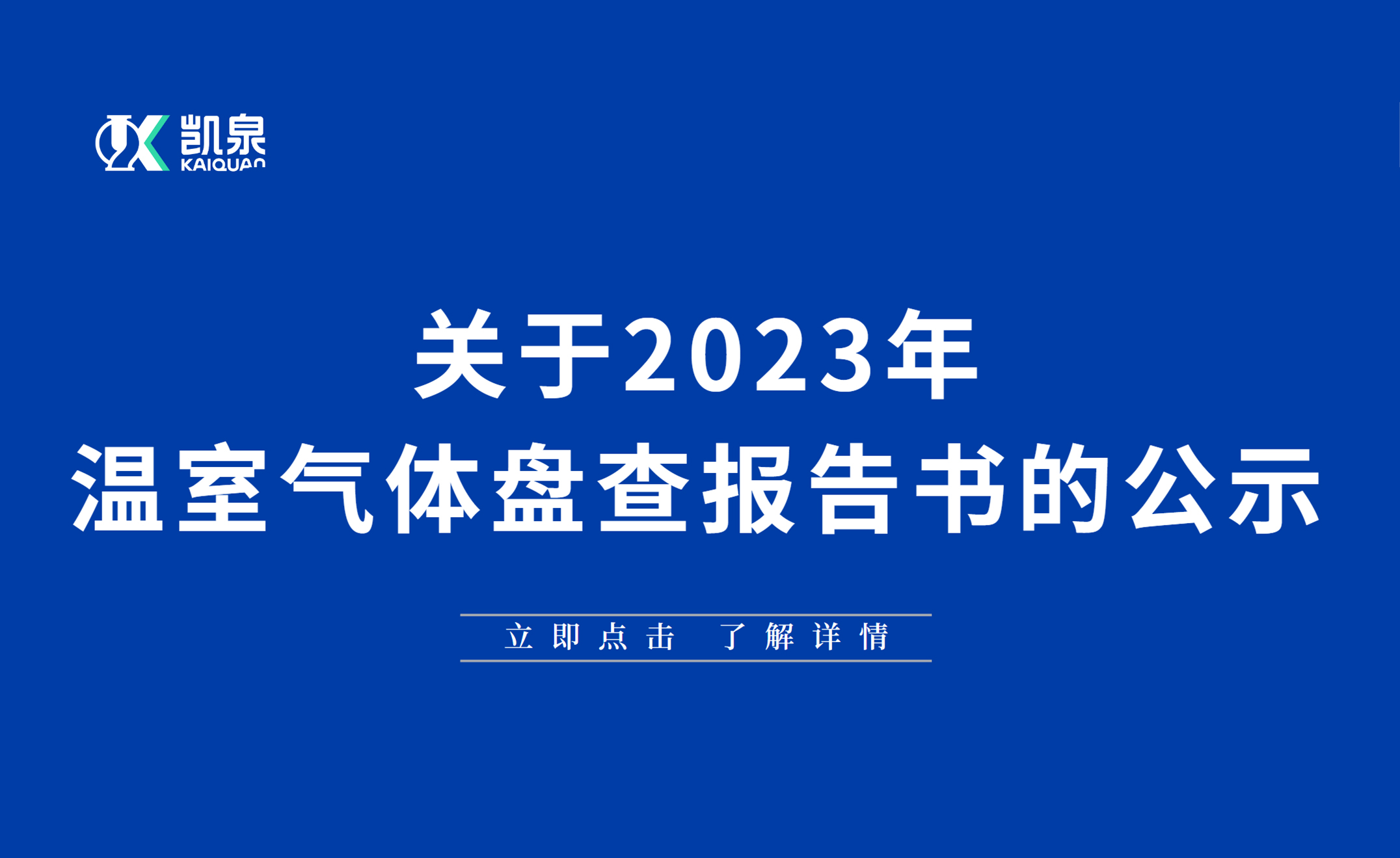 2023年溫室氣體盤(pán)查報(bào)告書(shū)