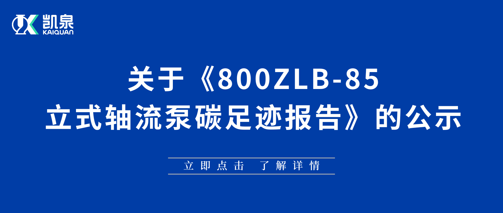 上海凱泉泵業(yè)（集團(tuán)）有限公司碳足跡報(bào)告（軸流泵）公示內(nèi)容